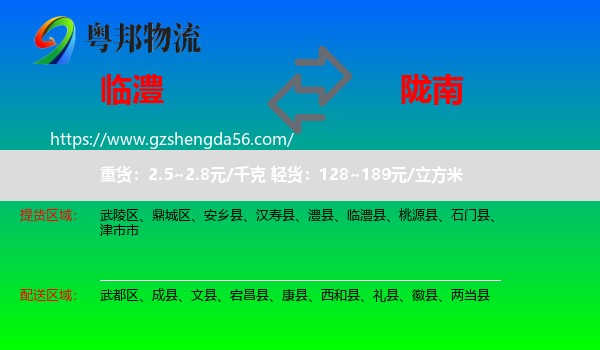 临澧县到陇南物流
