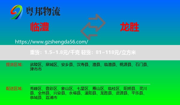 临澧县到龙胜县物流专线