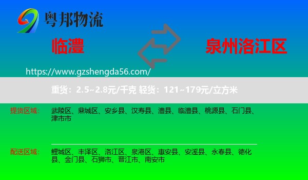 临澧县到洛江区物流专线