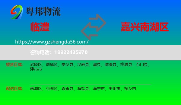 临澧县到南湖区物流专线
