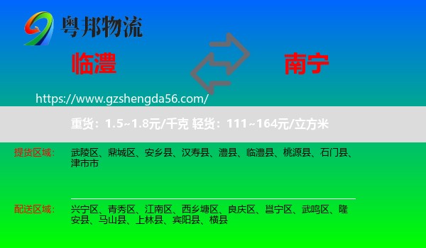临澧县到南宁专线