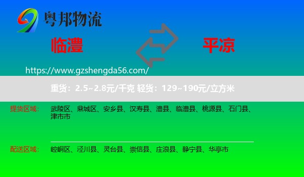 临澧县到平凉物流