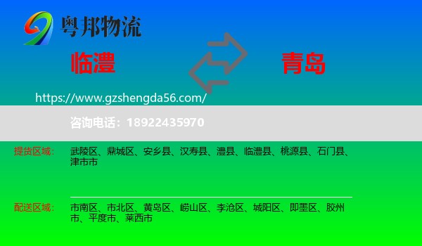 临澧县到青岛物流