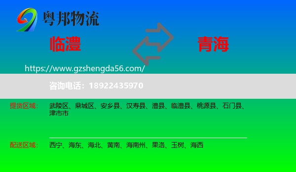 临澧县到青海物流