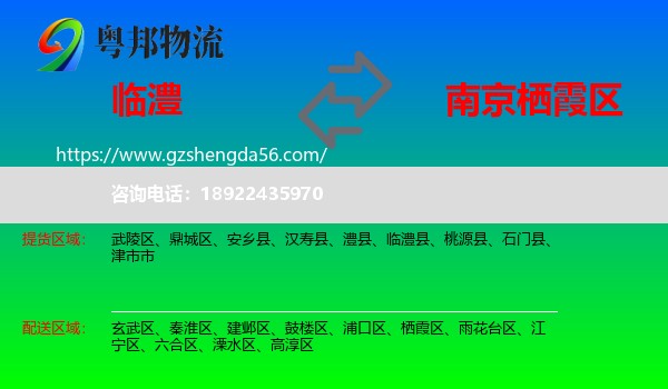 临澧县到栖霞区物流专线