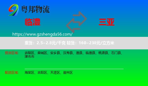 临澧县到三亚物流