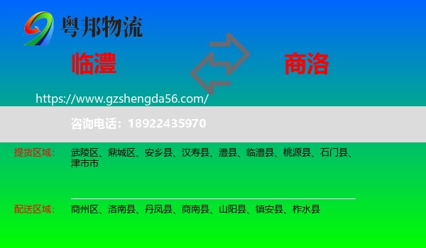 临澧县到商洛物流