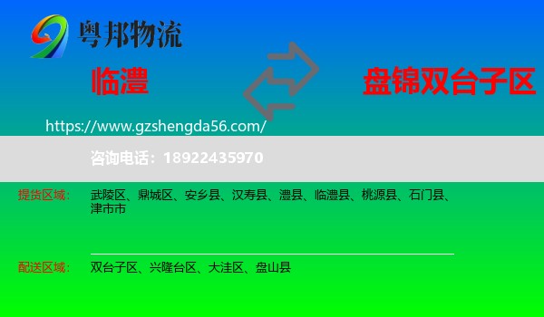 临澧县到双台子区物流专线