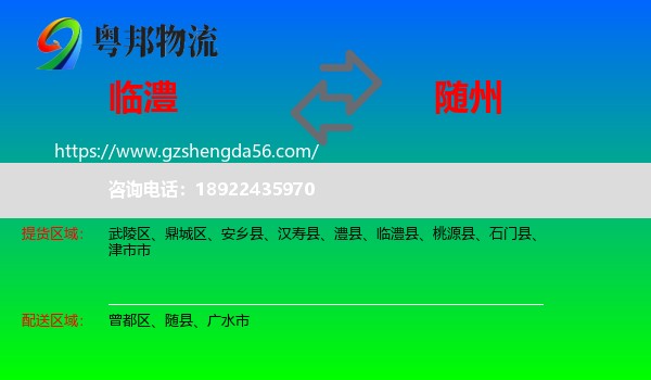 临澧县到随州物流