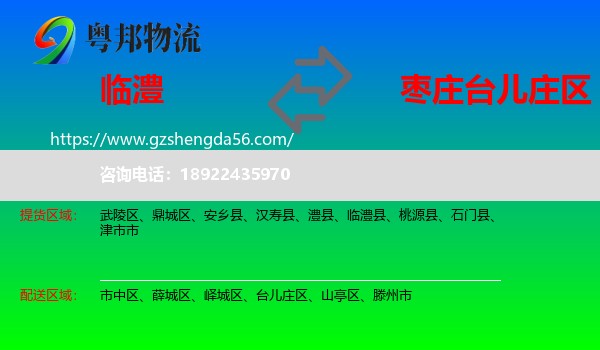 临澧县到台儿庄区物流专线