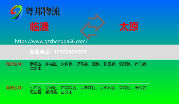 临澧县到太原专线