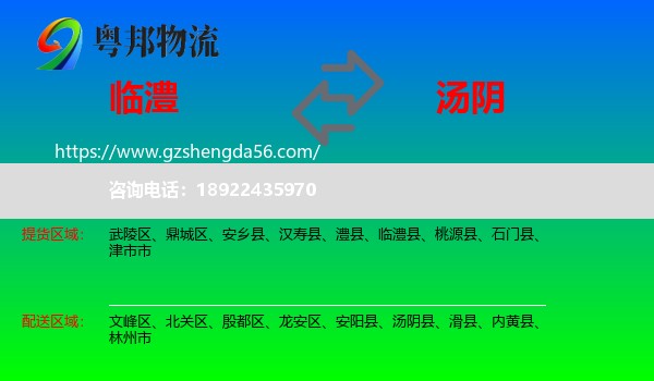 临澧县到汤阴县物流专线