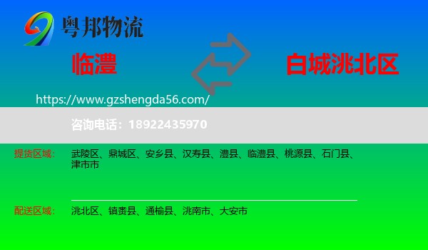临澧县到洮北区物流专线