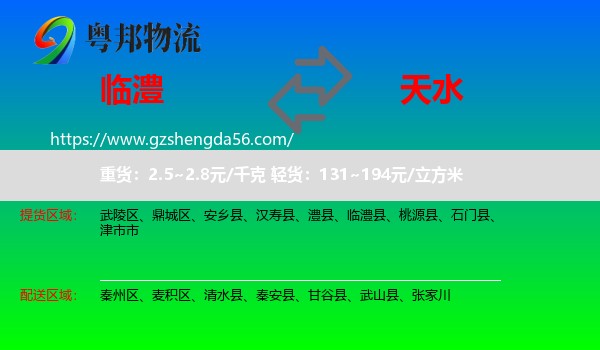 临澧县到天水物流