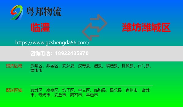 临澧县到潍城区物流专线