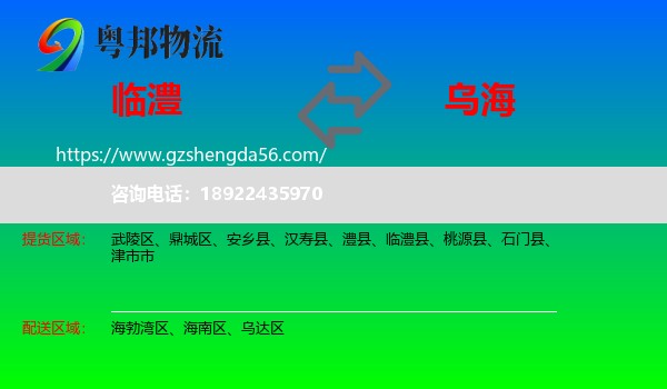 临澧县到乌海物流