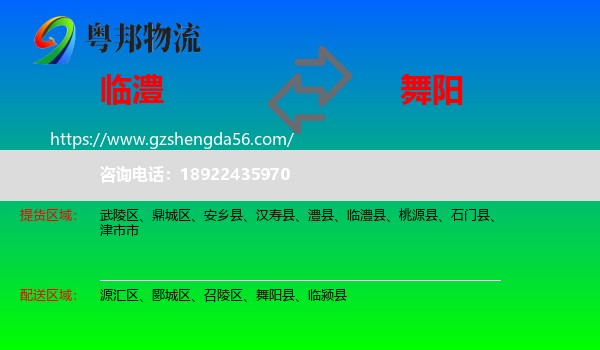 临澧县到舞阳县物流专线