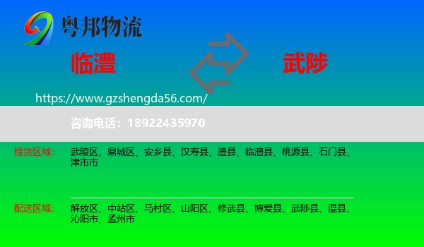 临澧县到武陟县物流专线