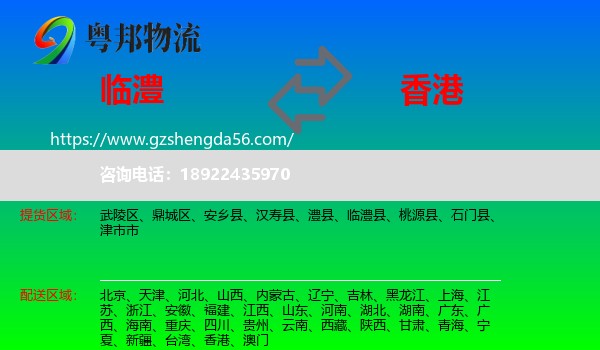 临澧县到香港专线
