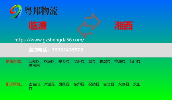 临澧县到湘西物流
