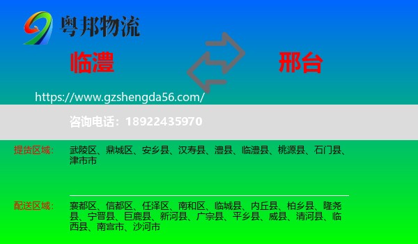 临澧县到邢台物流