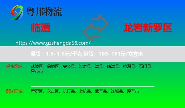 临澧县到新罗区物流专线