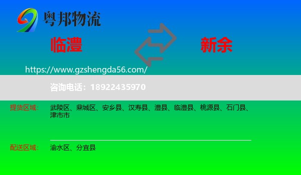临澧县到新余物流