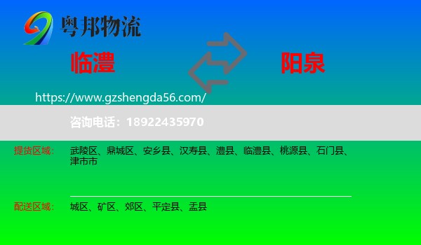 临澧县到阳泉物流