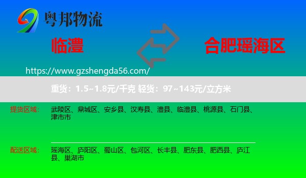 临澧县到瑶海区物流专线