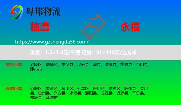临澧县到永福县物流专线