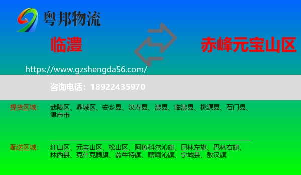 临澧县到元宝山区物流专线