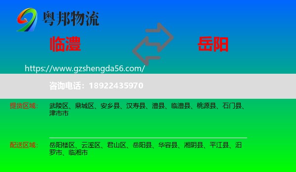 临澧县到岳阳物流