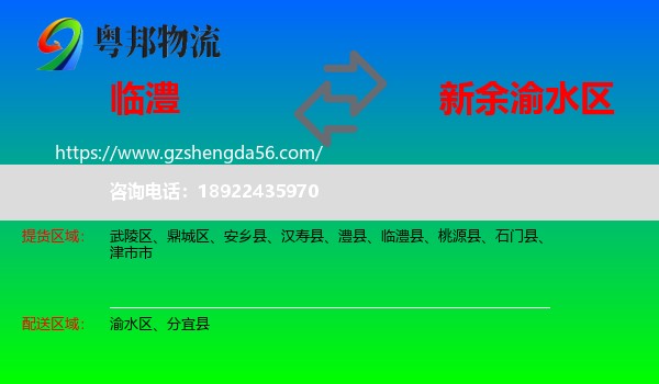 临澧县到渝水区物流专线