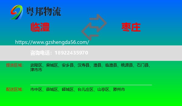 临澧县到枣庄物流