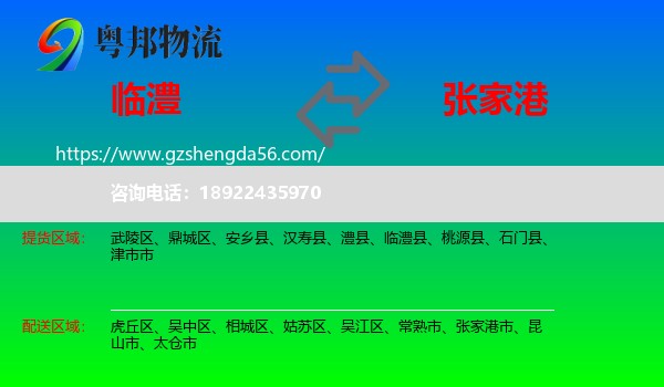 临澧县到张家港市物流专线