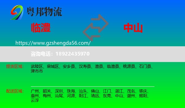 临澧县到中山物流