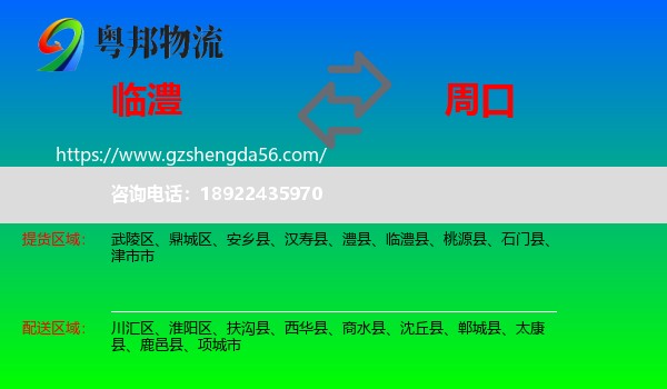 临澧县到周口物流