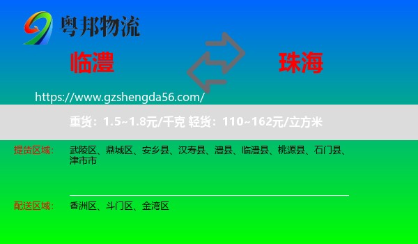 临澧县到珠海物流
