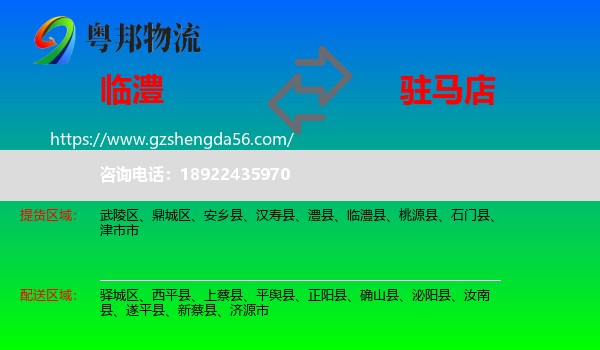 临澧县到驻马店物流