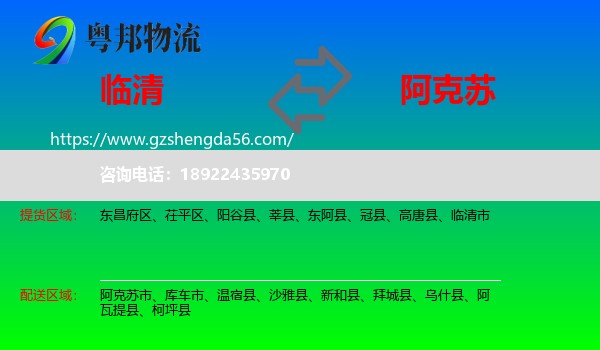 临清市到阿克苏物流