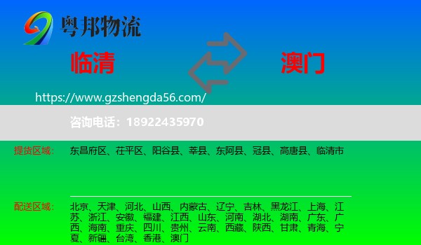 临清市到澳门专线