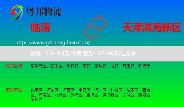 临清市到滨海新区物流