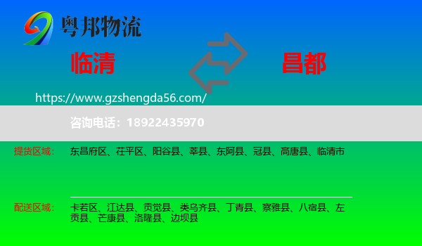 临清市到昌都物流
