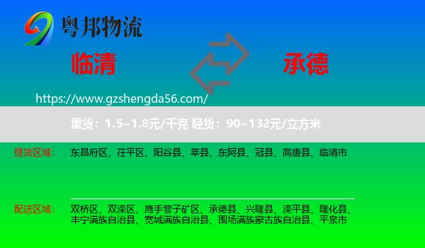 临清市到承德物流