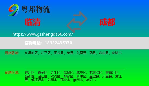 临清市到成都专线