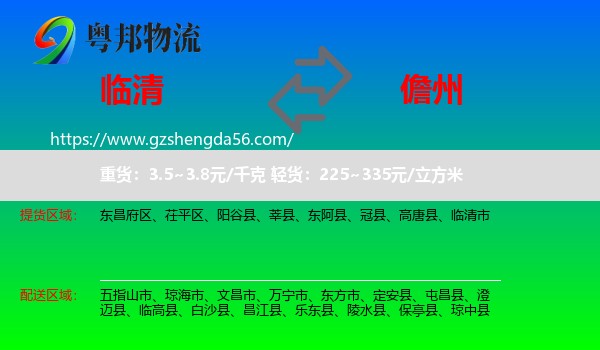 临清市到儋州物流