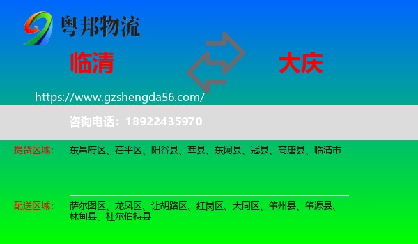 临清市到大庆物流