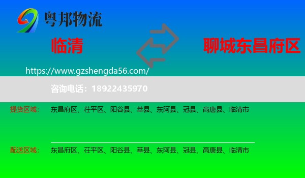 临清市到东昌府区物流专线