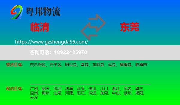 临清市到东莞物流
