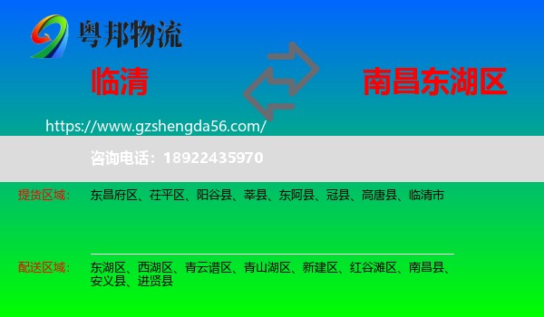 临清市到东湖区物流专线